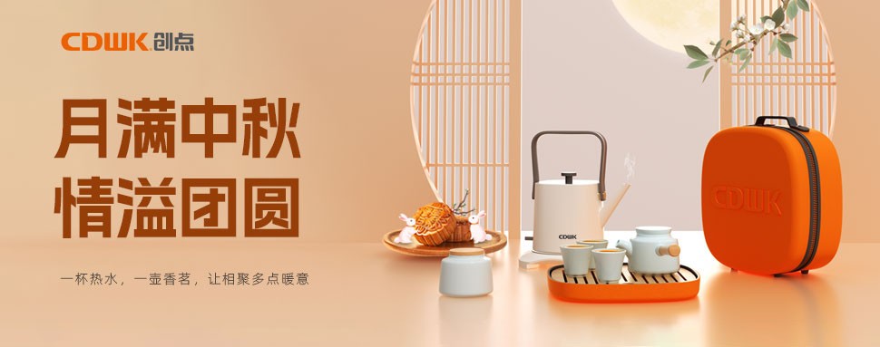 情滿中秋 | CDWK創(chuàng)點(diǎn)茶具巧傳心意，讓團(tuán)圓更溫馨！